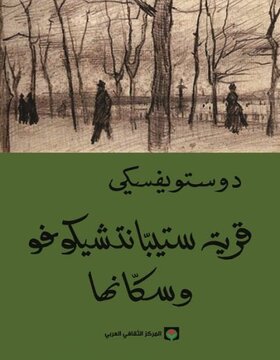 قرية ستيبّانتشيكوفو وسكّانها